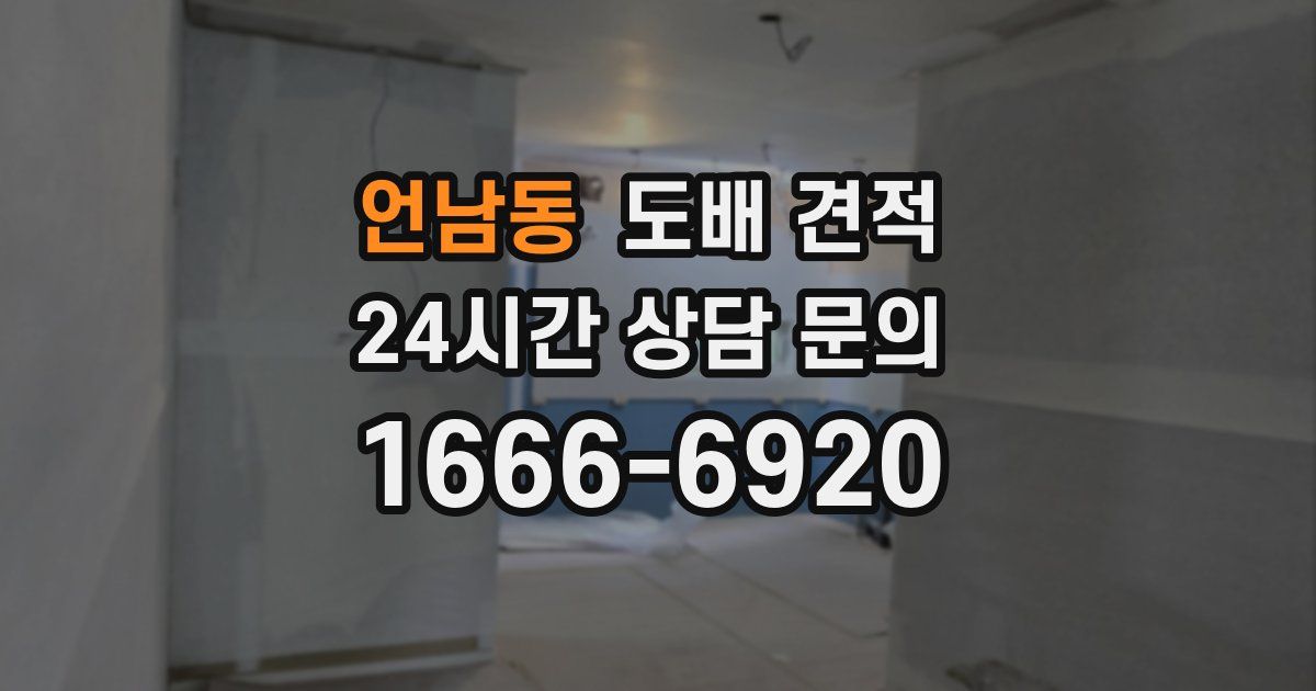 언남동 도배 견적