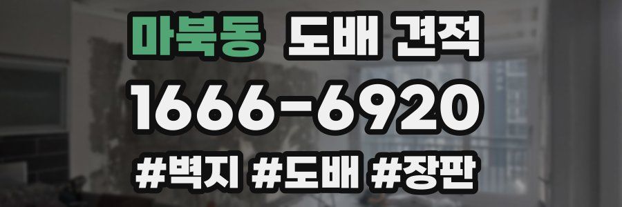 마북동 도배 견적