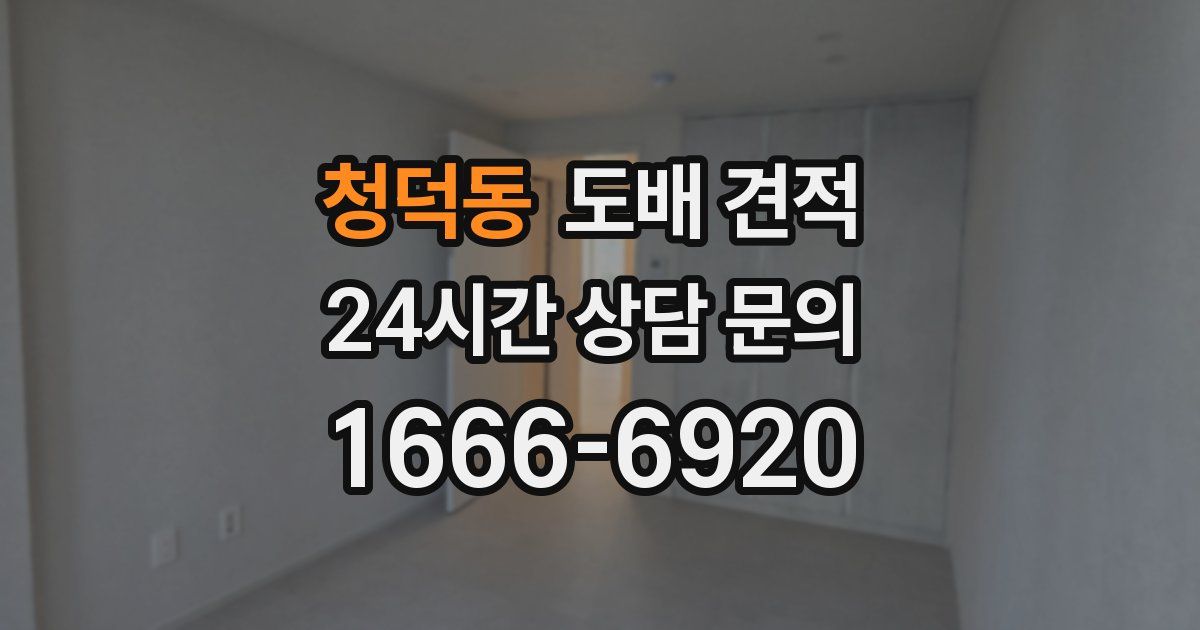 청덕동 도배 견적