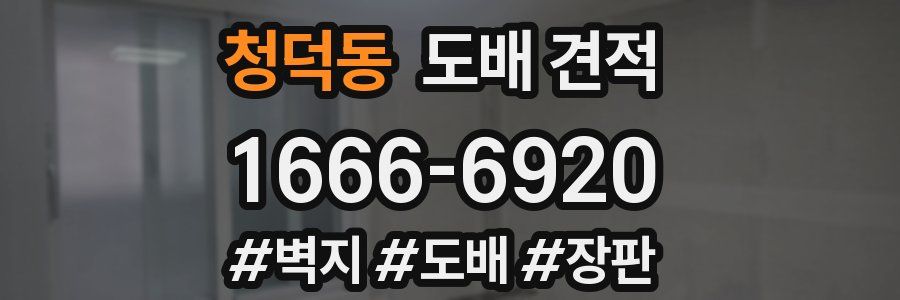 청덕동 도배 견적