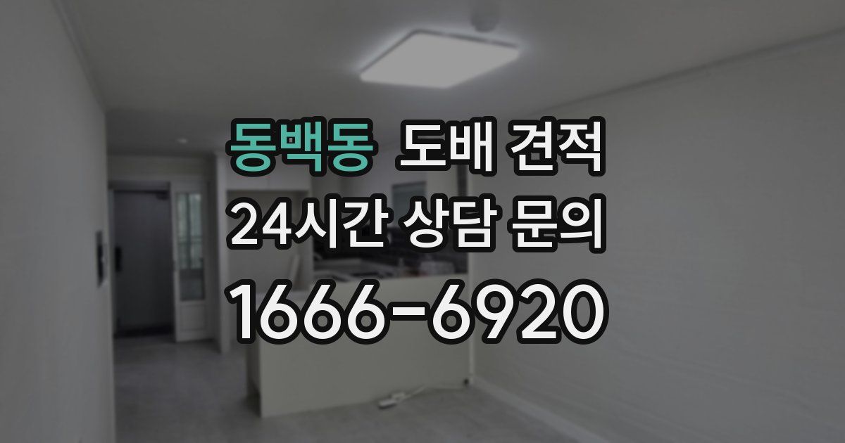 동백동 도배 견적