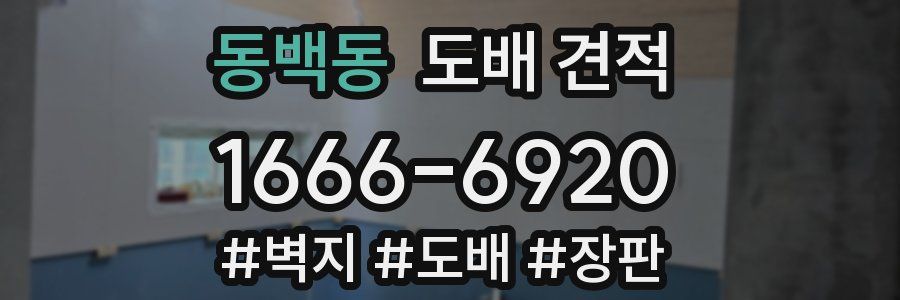 동백동 도배 견적