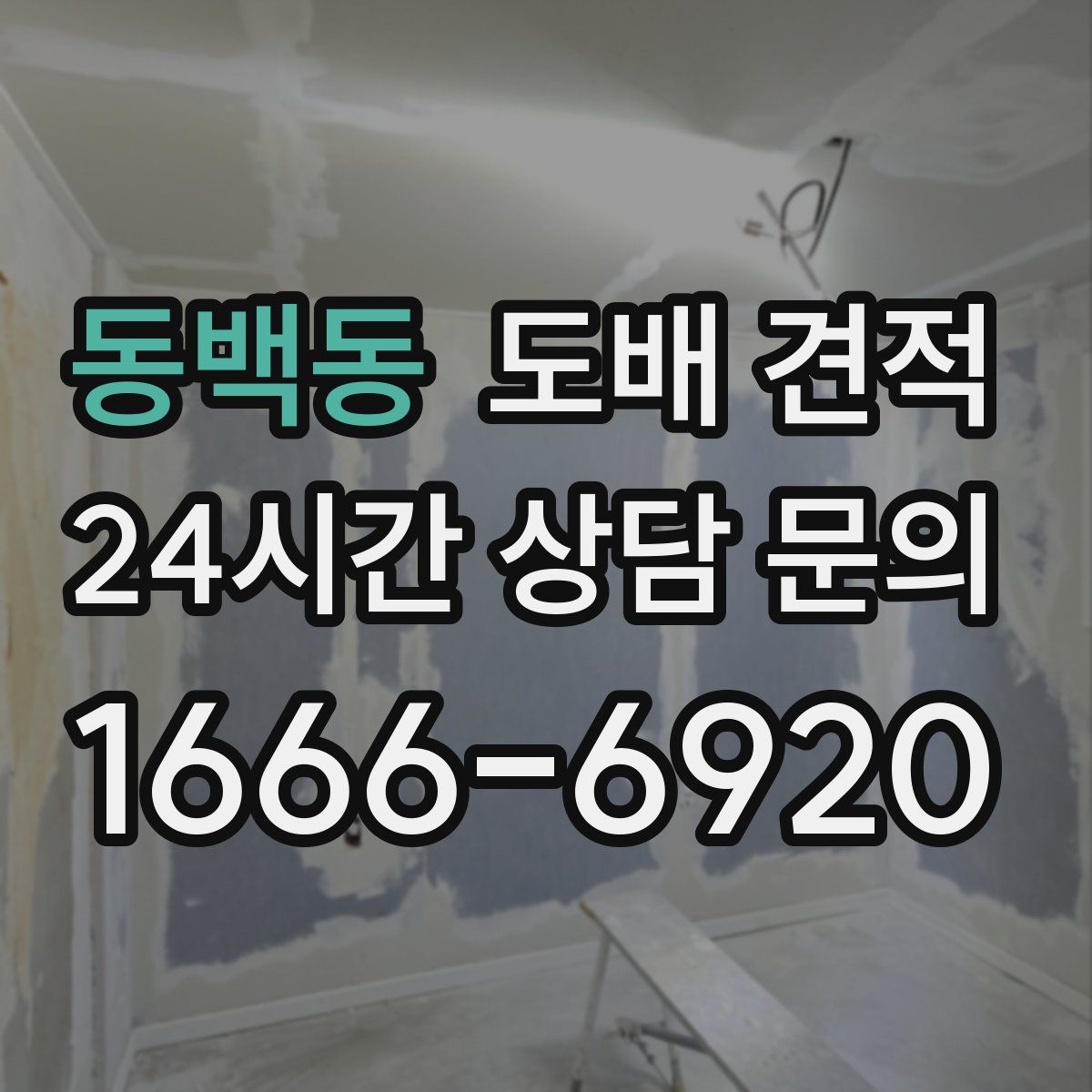 동백동 도배 견적