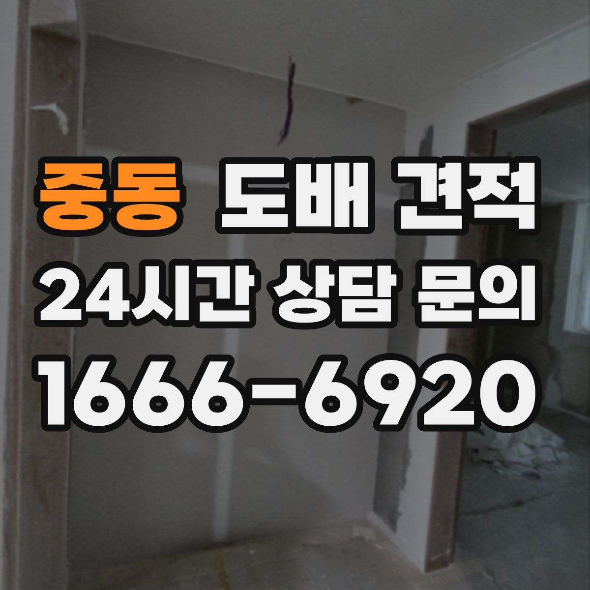 중동 도배 견적