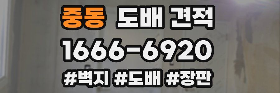 중동 도배 견적