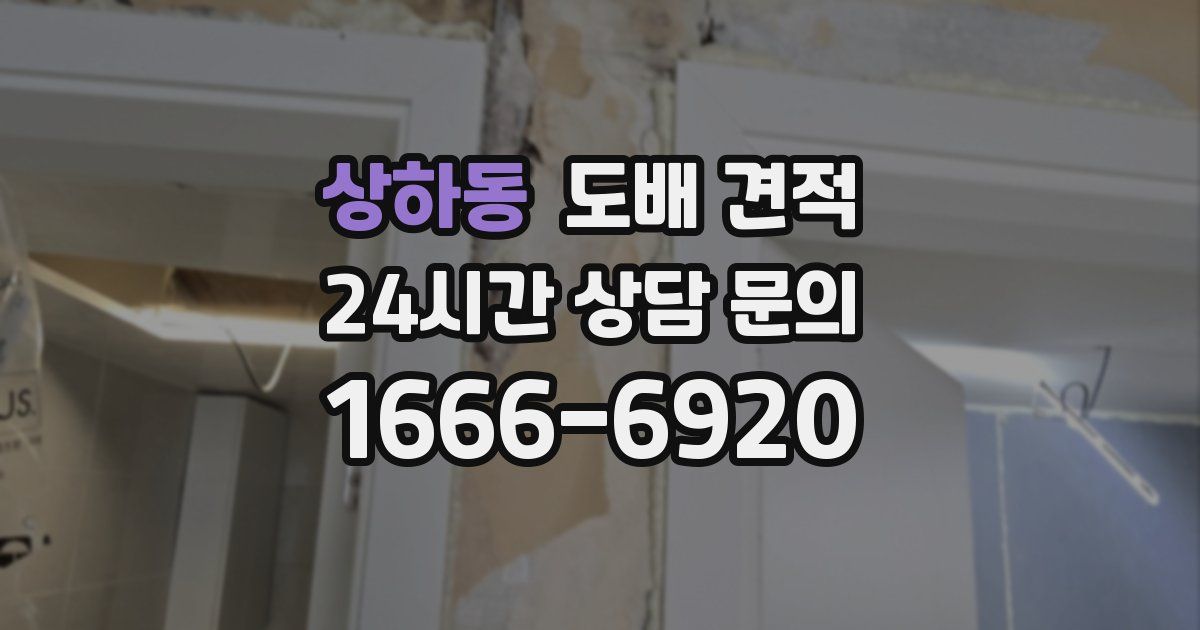 상하동 도배 견적