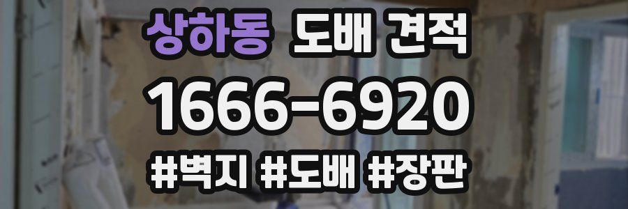 상하동 도배 견적