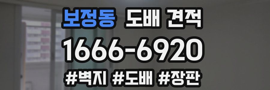 보정동 도배 견적