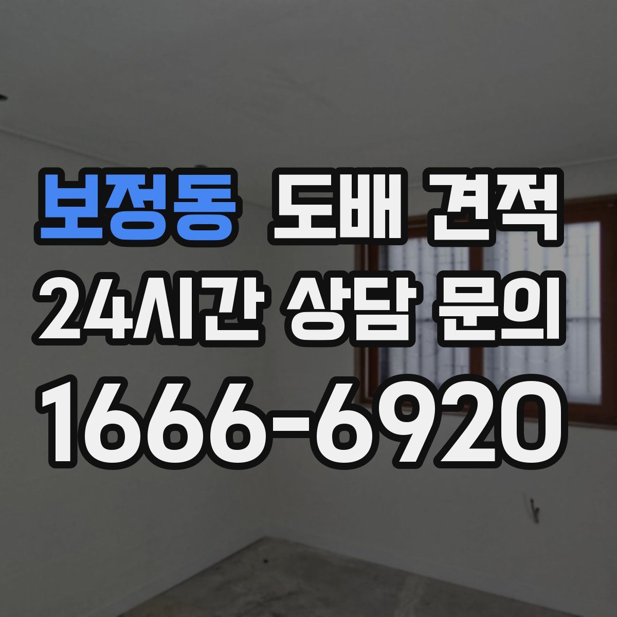 보정동 도배 견적