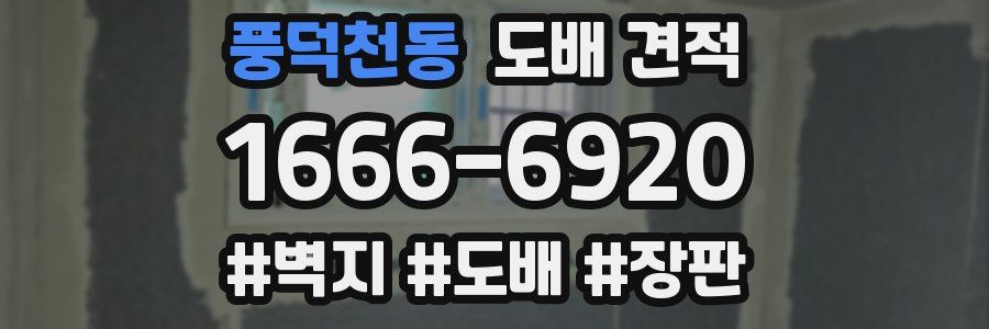 풍덕천동 도배 견적