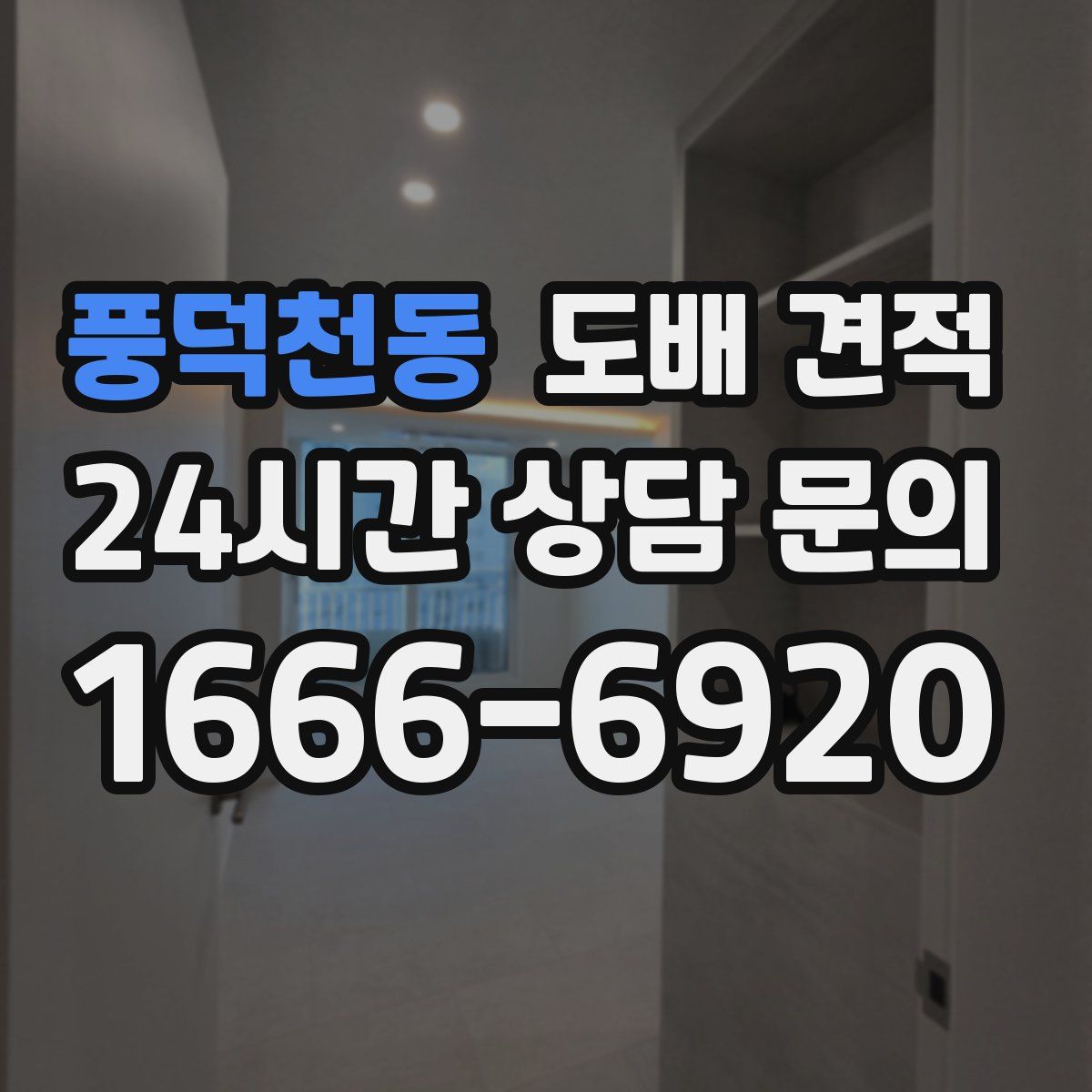 풍덕천동 도배 견적
