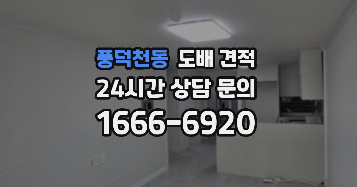 풍덕천동 도배 견적