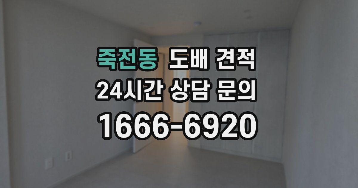 죽전동 도배 견적