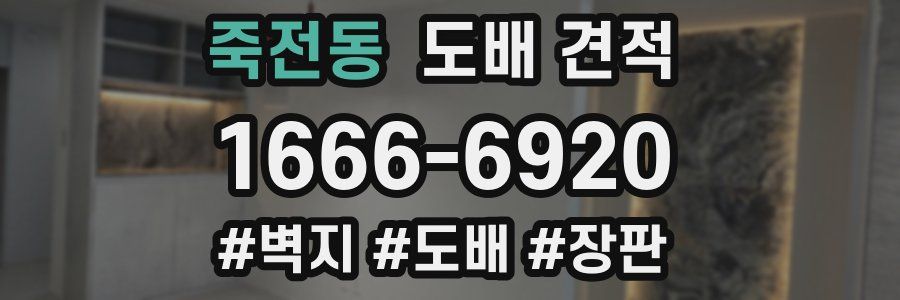 죽전동 도배 견적