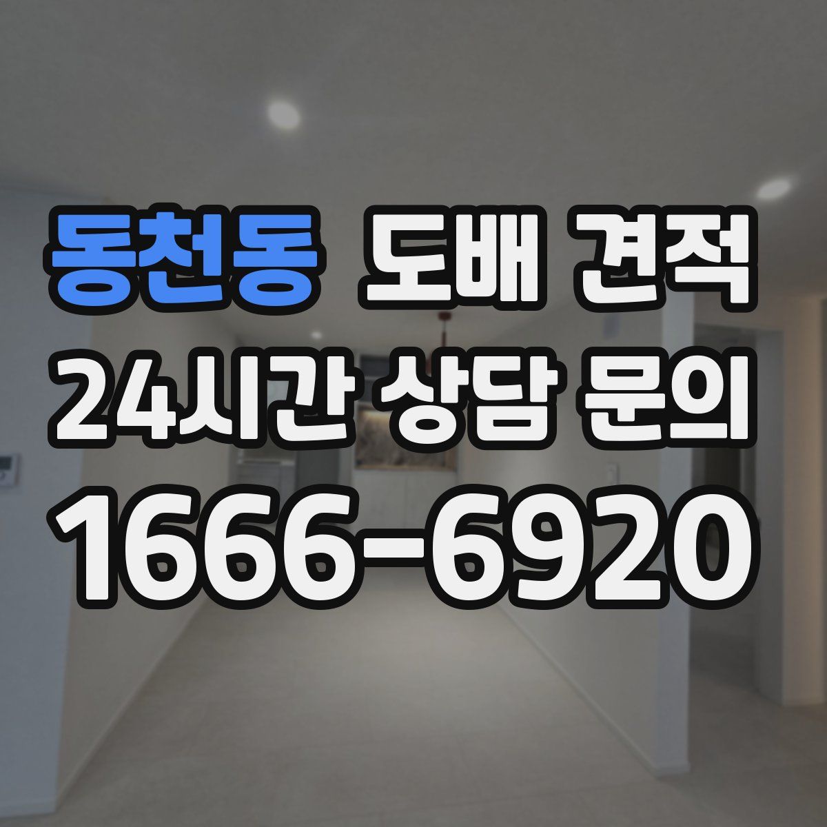 동천동 도배 견적