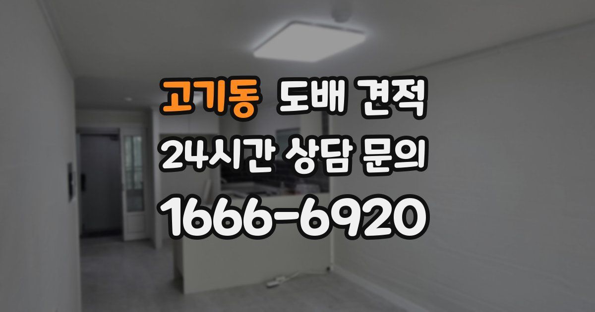 고기동 도배 견적