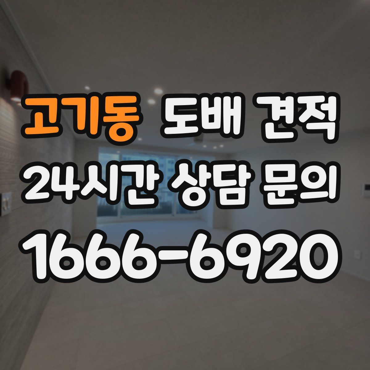 고기동 도배 견적