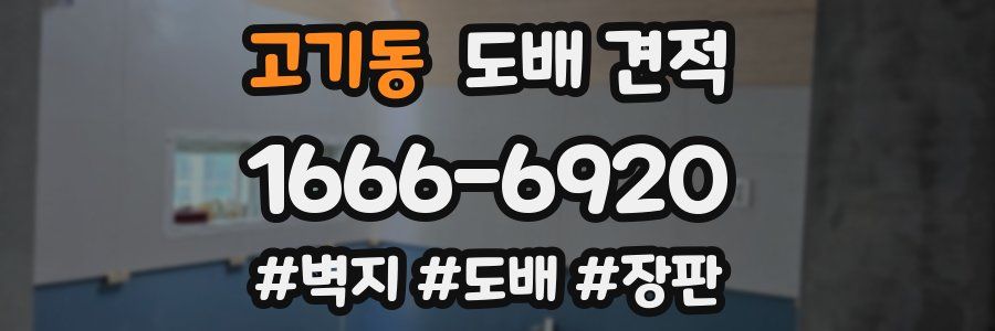 고기동 도배 견적