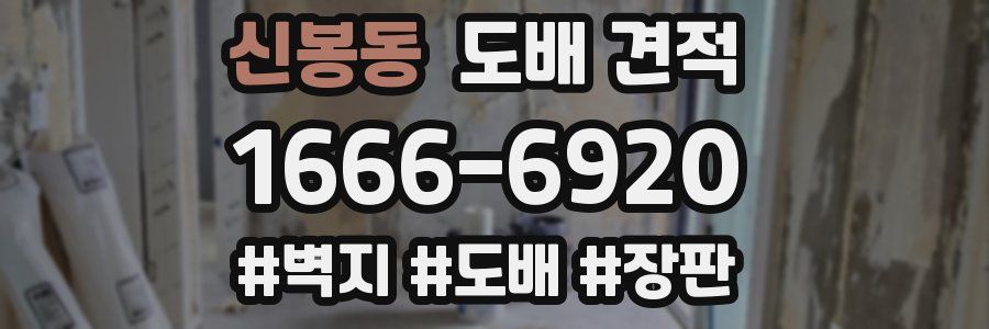 신봉동 도배 견적