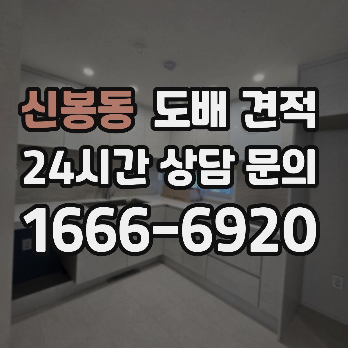 신봉동 도배 견적