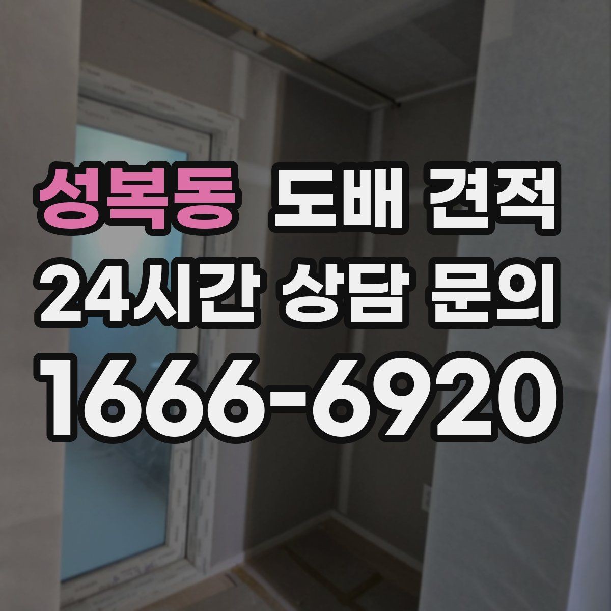 성복동 도배 견적 상담에서 꼭 확인할 마감 방식