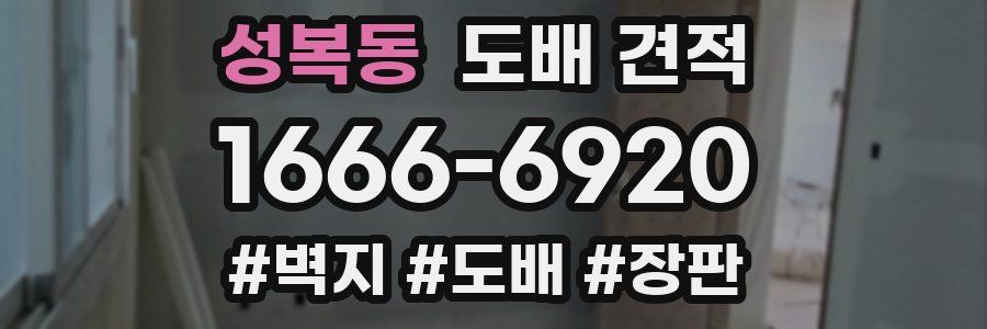 성복동 도배 견적