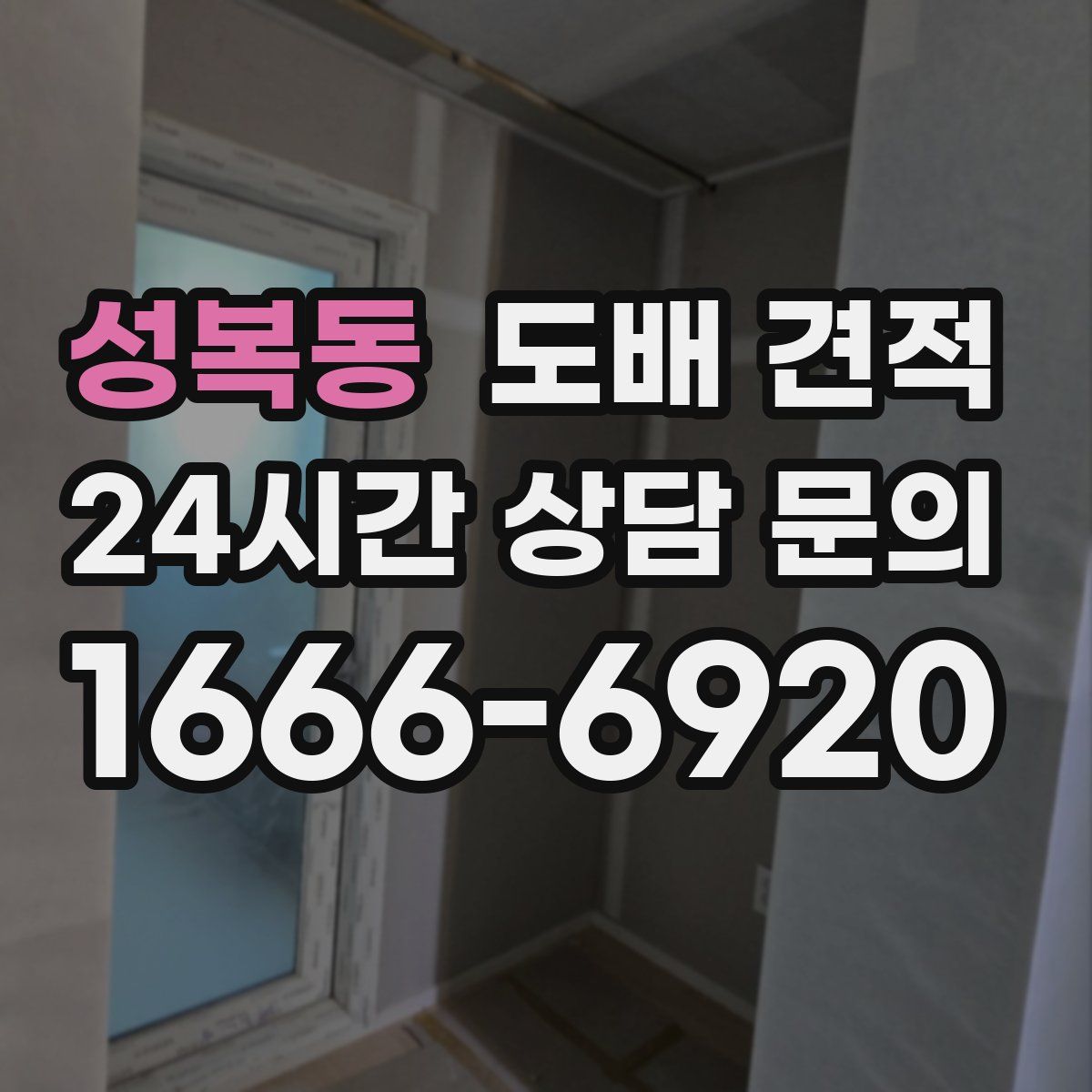 성복동 도배 견적