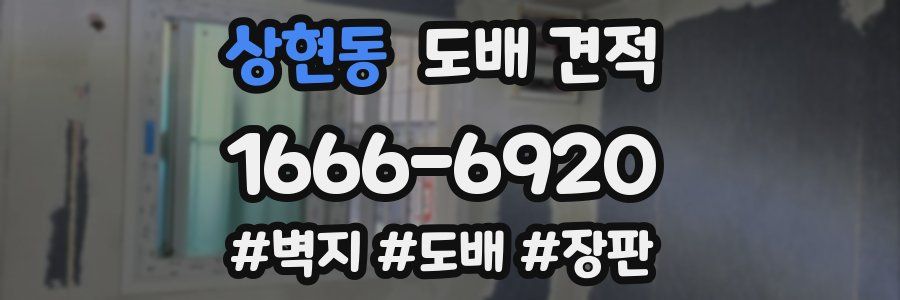 상현동 도배 견적