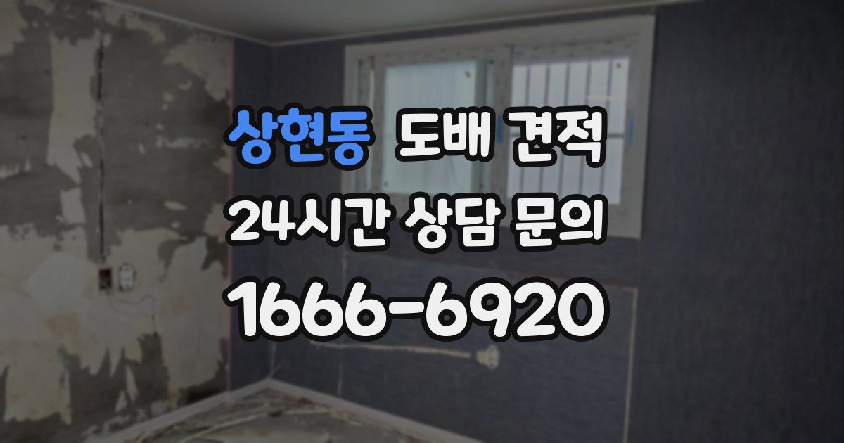 상현동 도배 견적