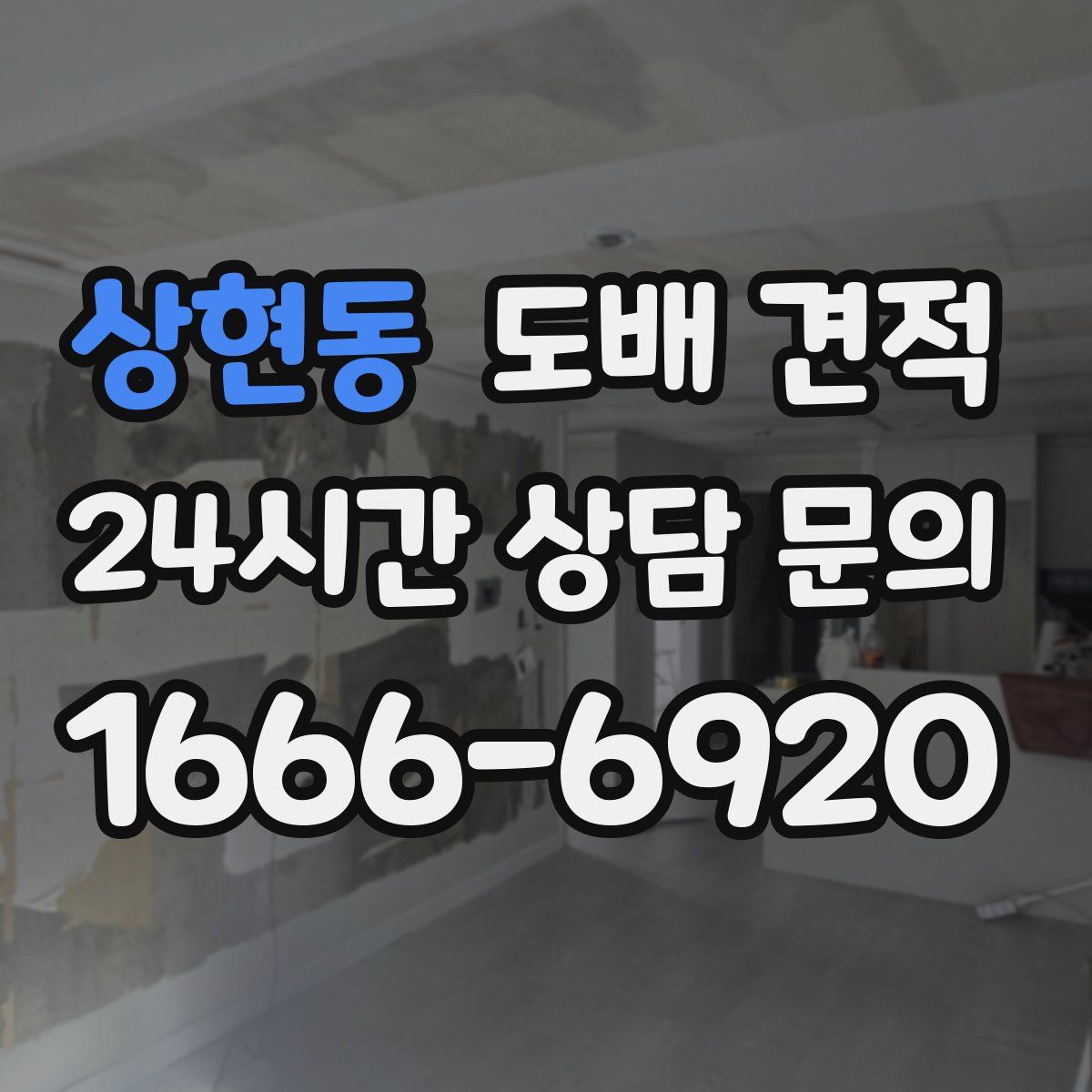 상현동 도배 견적