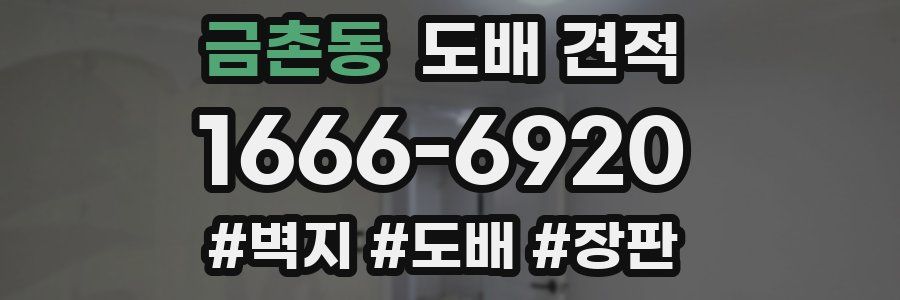 금촌동 도배 견적