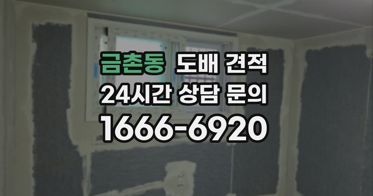 금촌동 도배 견적