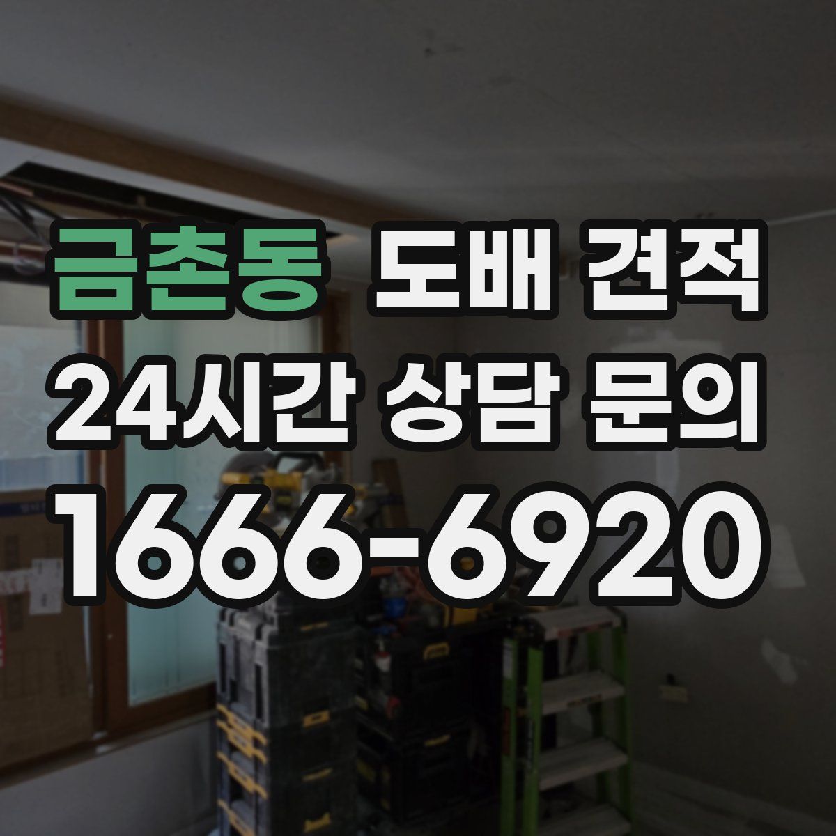 금촌동 도배 견적