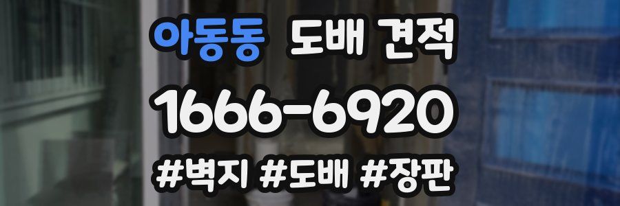 아동동 도배 견적