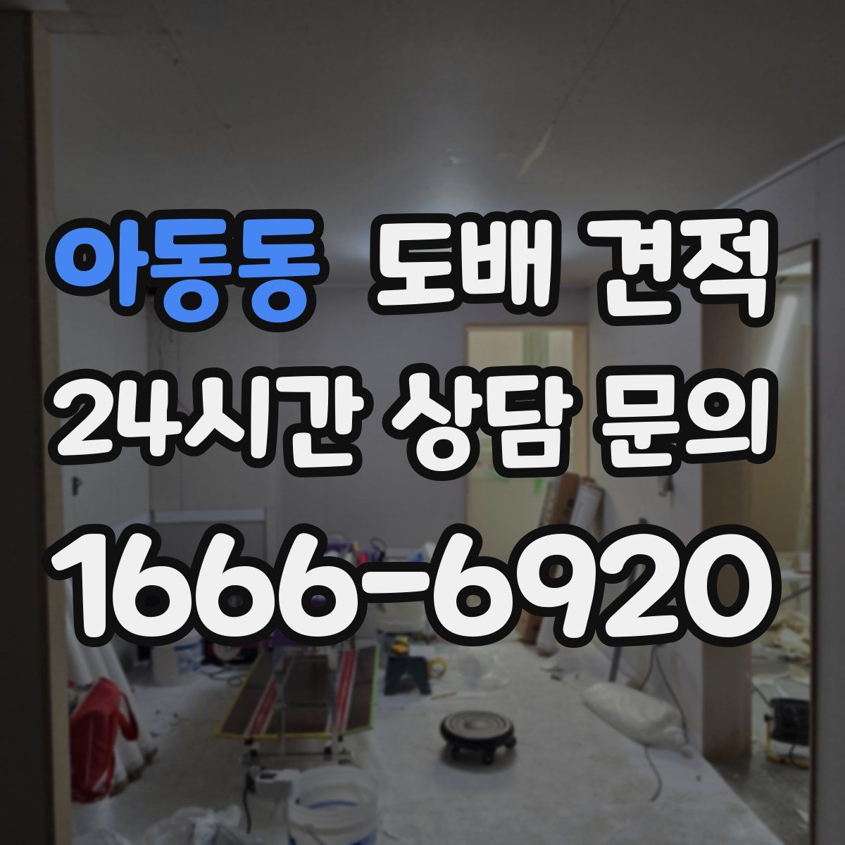 아동동 도배 견적