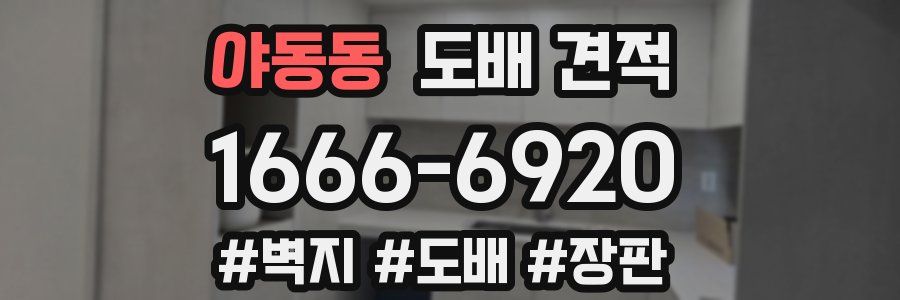 야동동 도배 견적