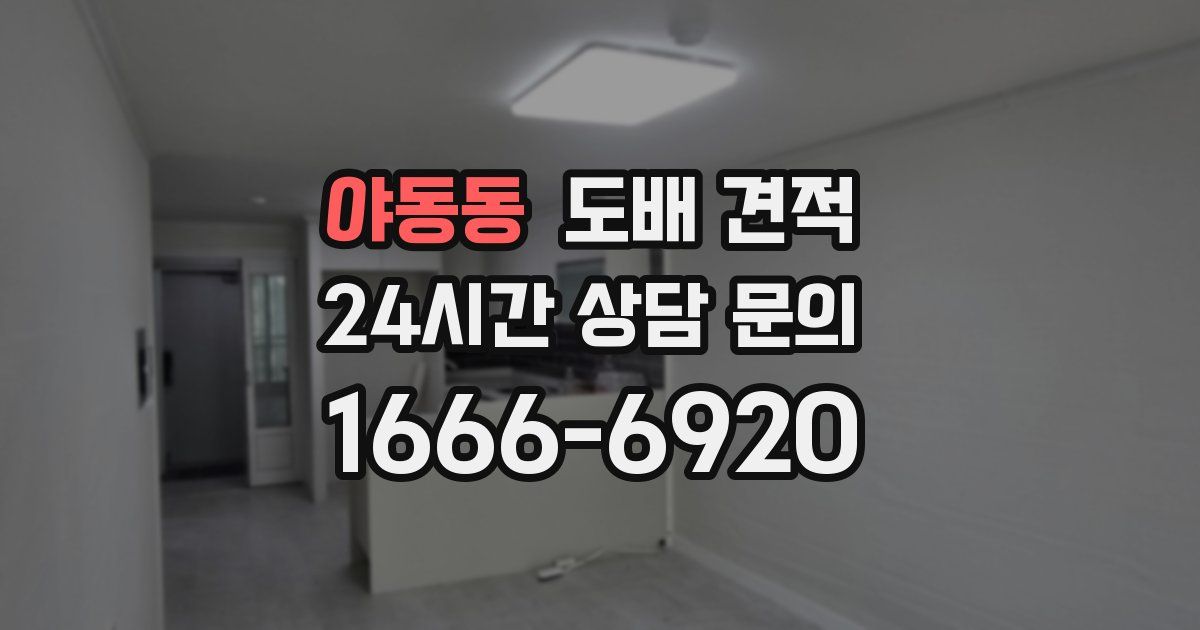 야동동 도배 견적