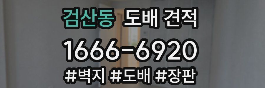 검산동 도배 견적