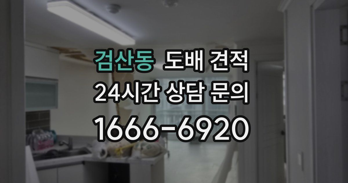 검산동 도배 견적