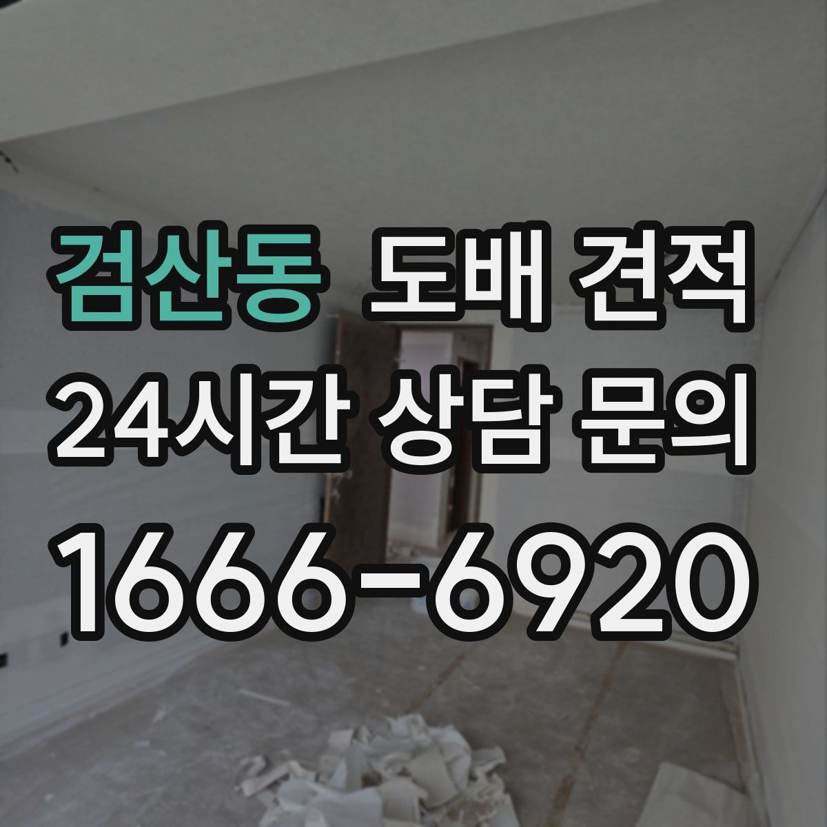 검산동 도배 견적