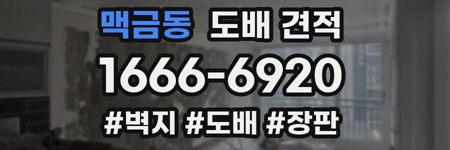 맥금동 도배 견적