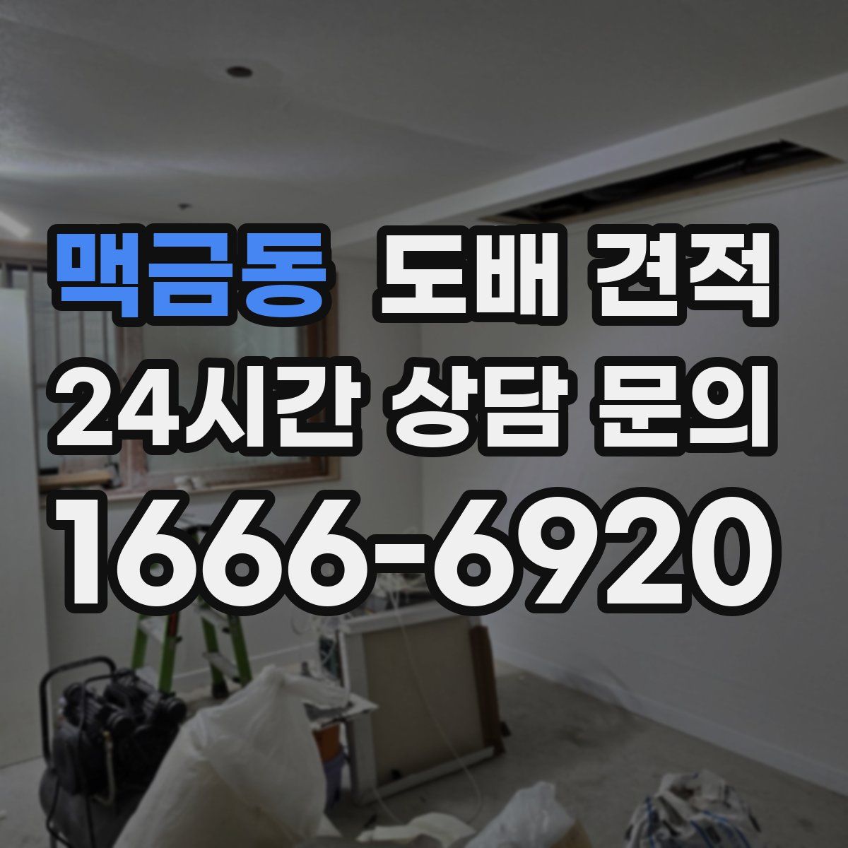 맥금동 도배 견적