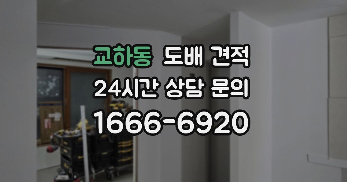교하동 도배 견적