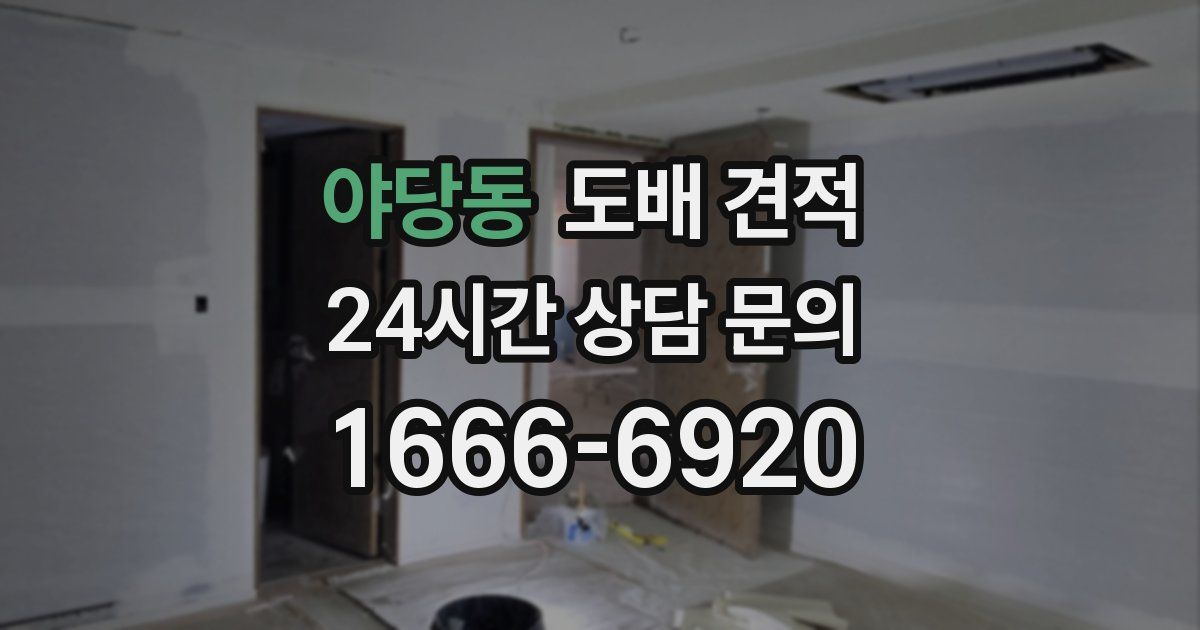 야당동 도배 견적