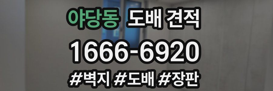 야당동 도배 견적