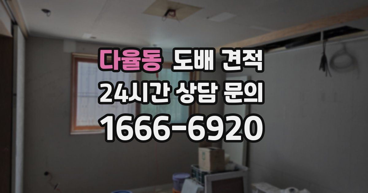 다율동 도배 견적