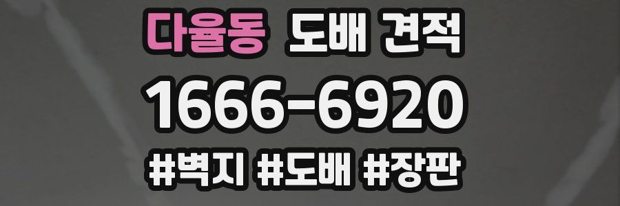 다율동 도배 견적