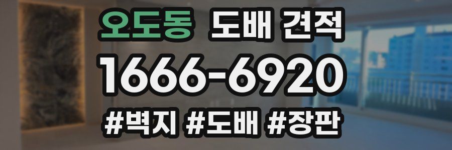 오도동 도배 견적