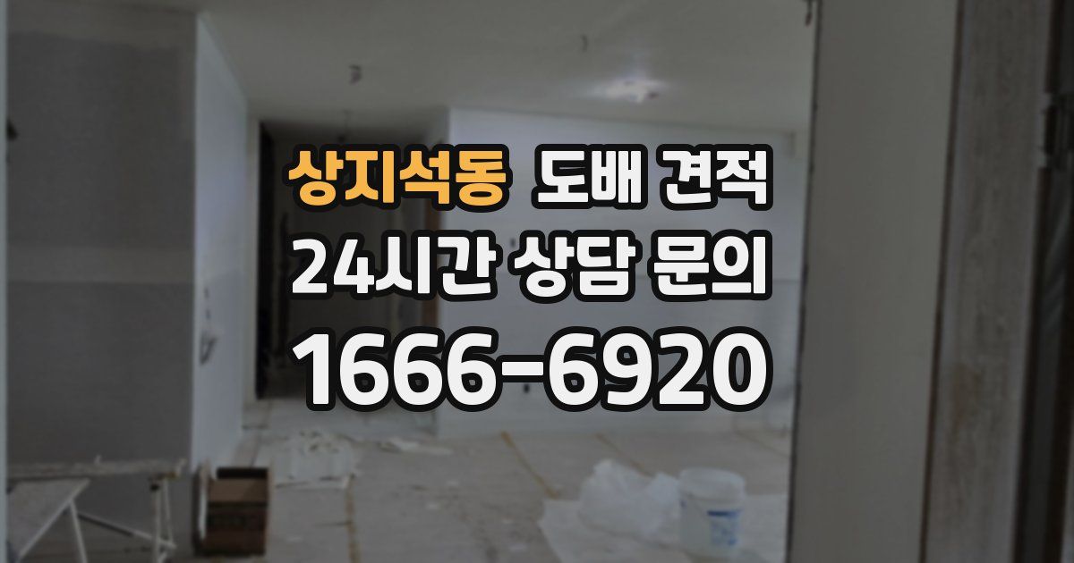 상지석동 도배 견적