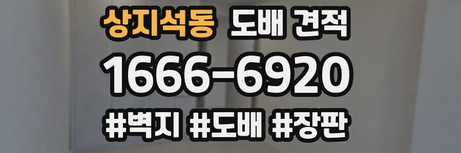 상지석동 도배 견적